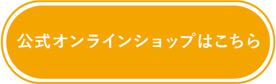 公式オンラインショップはこちら