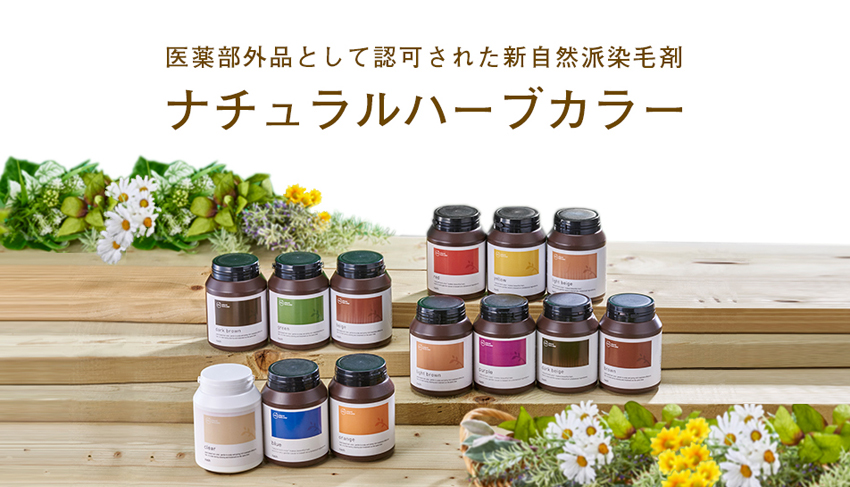 natural herb color | 株式会社ナッシュ