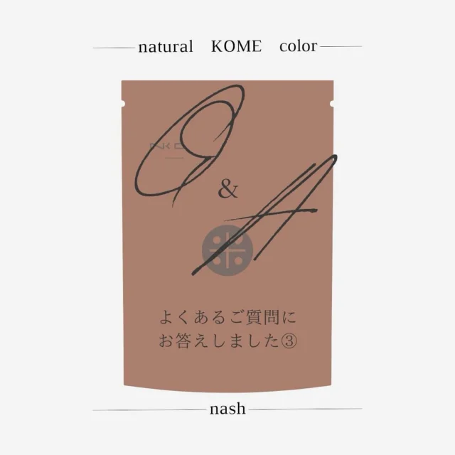 \\ ナチュラル米カラーQ&A🍚第3弾!! //

米カラー発売から2ヶ月が経ちました。
使用いただいたサロン様からの
ご質問にお答えしていきます😎

#ナチュラル米カラー
#米カラー
#ノンジアミンカラー
#ナッシュ